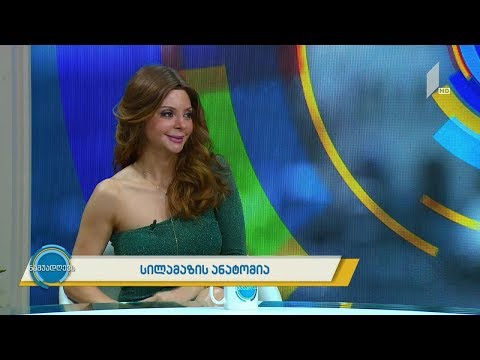 #ნაშუადღევს  სილამაზის ანატომია