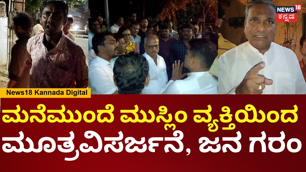 Muslim Man Urinating in Front of House At Koppala | ಪ್ರಶ್ನಿಸಿದ್ಕೆ ವಕೀಲ & ಪತ್ನಿ ಮೇಲೆ ಹಲ್ಲೆ | N18V