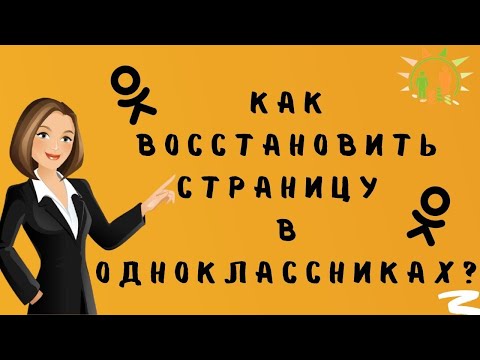 Как восстановить страницу в Одноклассниках - Быстрый доступ к профилю ОК