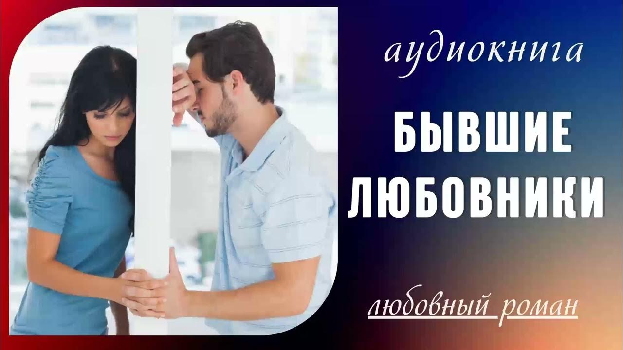 Аудио книга бывшие