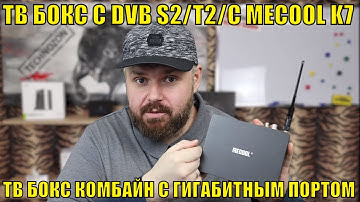 ТВ БОКС С DVB S2/T2/C MECOOL K7. СУПЕР ТВ БОКС КОМБАЙН С ГИГАБИТНЫМ ПОРТОМ. Amlogic S905X2