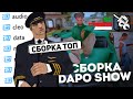 КАПТ НА СБОРКЕ ОТ DAPO SHOW ARIZONA RP - GTA SAMP