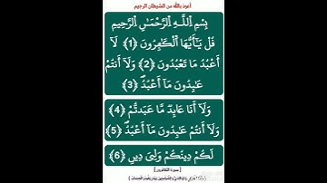 مع حفظ القرآن : [ سورة الكافرون ، برواية ورش عن نافع ( ياسين الجزائري ) ]