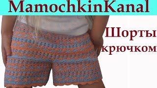 Шорты Вязание крючком для начинающих Crochet child shorts(Вязаные шорты Крючком для девочки (узор платья Ванессы Монторо). Получились яркие вязаные шорты для девочки..., 2015-05-13T12:06:41.000Z)