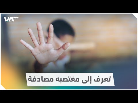 سوري يتعرف إلى مغتصبه بعد 5 سنوات من الحادثة