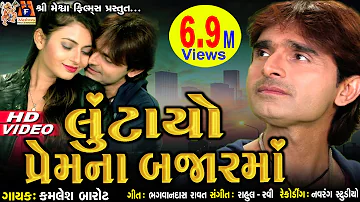 Lutayo Prem Na bazaar Ma | Kamlesh Barot | Gujarati Sad Song |