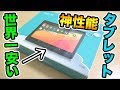 【新品】安すぎ？世界一安いタブレット買ったら性能がマジで神すぎたwwww【学生必見】