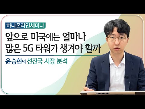 미국 통신타워 리츠 - 앞으로 미국에는 얼마나 많은 5G타워가 생겨야 할까(하나온라인세미나)