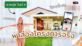 ลงหน้าโครงการจริง! พาทัวร์บ้านมินิมอล โครงการสวนสุข วิลล์ 4 เปิดจองแล้ว เป็นยังไงไปดูกัน