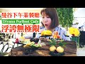 你再浮誇一點沒關係！曼谷下午茶餐廳《Divana ForRest Cafe》Central World一樓｜BTS Chit Lom｜泰式街邊小吃創意料理｜乾冰下午茶｜森林下午茶(中文字幕)