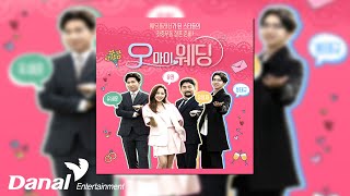 [Official Audio] 정인 (Jeong-In) - 축하해 | 오 마이 웨딩 OST Part.4 (Oh My Wedding OST Part.4)