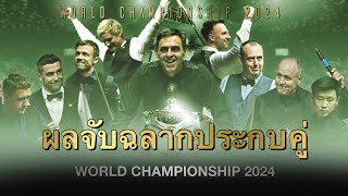 ผลจับฉลากและเวลาแข่งสนุกเกอร์รายการ ชิงแชมป์โลก2024 รอบ32คน