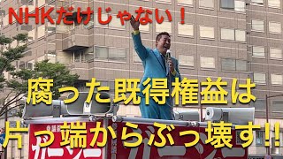 「NHKのみならず、腐った既得権益をぶっ壊す！」NHK党 立花孝志党首 福岡街頭演説（2022/7/01）