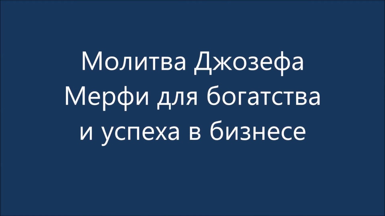 МОЛИТВЫ ДЖОЗЕФА МЭРФИ MP3 СКАЧАТЬ БЕСПЛАТНО МОЛИТВЫ ДЖОЗЕФА МЭРФИ MP3 СКАЧАТЬ БЕСПЛАТНО