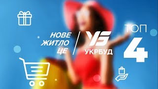 Обирай свою квартиру від УКРБУД поруч з ТРЦ