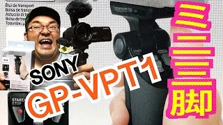 【SONY 】GP- VPT1シューティンググリップ/ミニ三脚  YouTuber３種の神器を手に入れた！！！