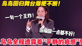 Download Lagu 鸟鸟回归舞台爆梗不断!总编剧竟是 “领头驴”?脱口秀幕后太扎心!#脱口秀 #脱口秀和Ta的朋友们 第二季 #综艺show MP3 Download Lagu 鸟鸟回归舞台爆梗不断!总编剧竟是 “领头驴”?脱口秀幕后太扎心!#脱口秀 #脱口秀和Ta的朋友们 第二季 #综艺show MP3