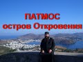 Остров Патмос