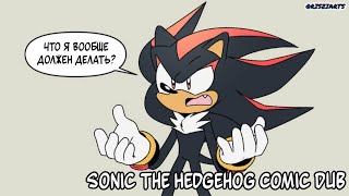 ЧТО Я ВООБЩЕ ДОЛЖЕН ДЕЛАТЬ? (Sonoc The Hedgehog Comic Dub) [RUS DUB]