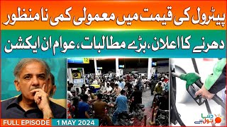 Dunya BOL Hai Full Episode | Petrol Reduced Price Rejected | Public Protest Call | 1-5-24 | BOL News