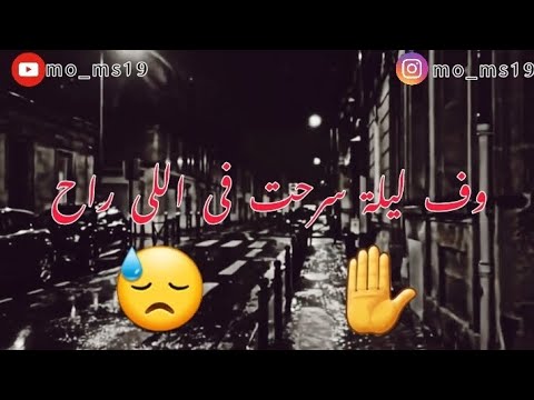 وف ليلة سرحت فى اللى راح ريماكس حمزة نمرة حالات حالات واتس