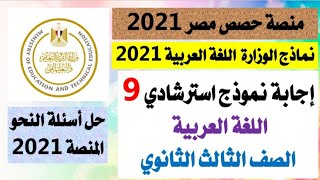 منصة حصص مصر ٢٠٢١الثالث الثانويإجابة النموذج الاسترشادي رقم ٩اللغة العربيةإجابة أسئلة النحو 