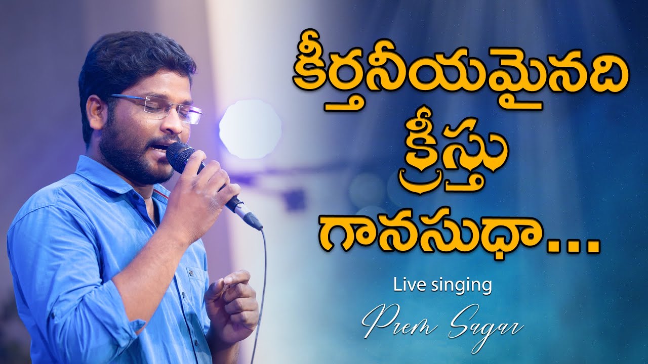 కీర్తనీయమైనది క్రీస్తు గానసుధా | Keerthaneeya Mainadi | Cover song #premsagar #miraclemedia