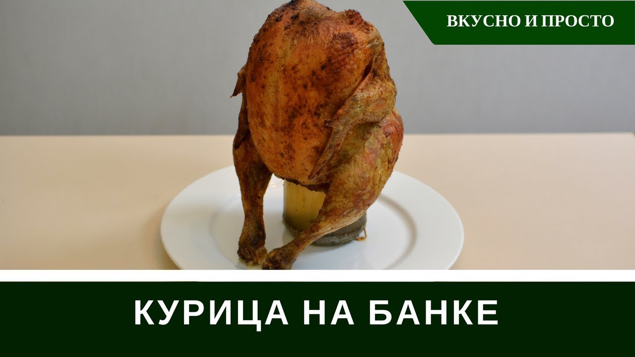 Курица на банке с водой. Курица в детстве.