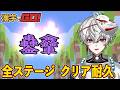 【漢字でGO!】一年ぶりの全ステージクリア耐久【狐灯魂文字麿／AlmaZarQ】