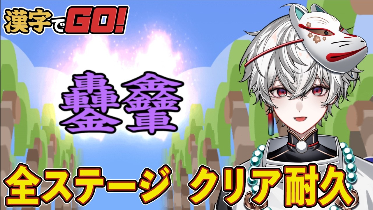 【漢字でGO!】一年ぶりの全ステージクリア耐久【狐灯魂文字麿／AlmaZarQ】