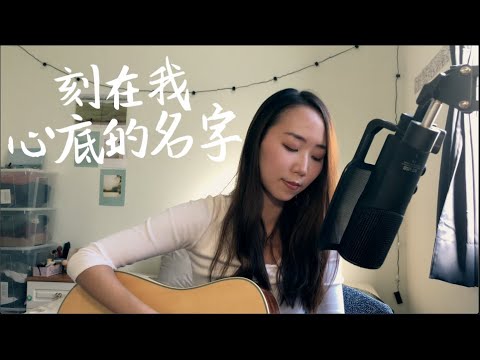 盧廣仲 Crowd Lu【刻在我心底的名字Your Name Engraved Herein】（刻在你心底的名字電影主題曲）｜應宜珊Sandra Slow吉他翻唱