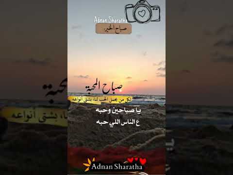حالات واتس اب ٢٠٢١ يا صباحين وحبه علي الناس اللي حبه تصميم وتصوير 