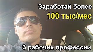 Как зарабатывать 100000 руб/мес - 3 профессии