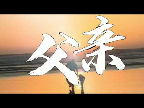 筷子兄弟-父亲【时光时光慢些吧，不要再让你变老了，我愿用我一切换你岁月长留】