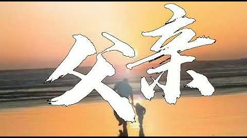 筷子兄弟-父亲【时光时光慢些吧，不要再让你变老了，我愿用我一切换你岁月长留】