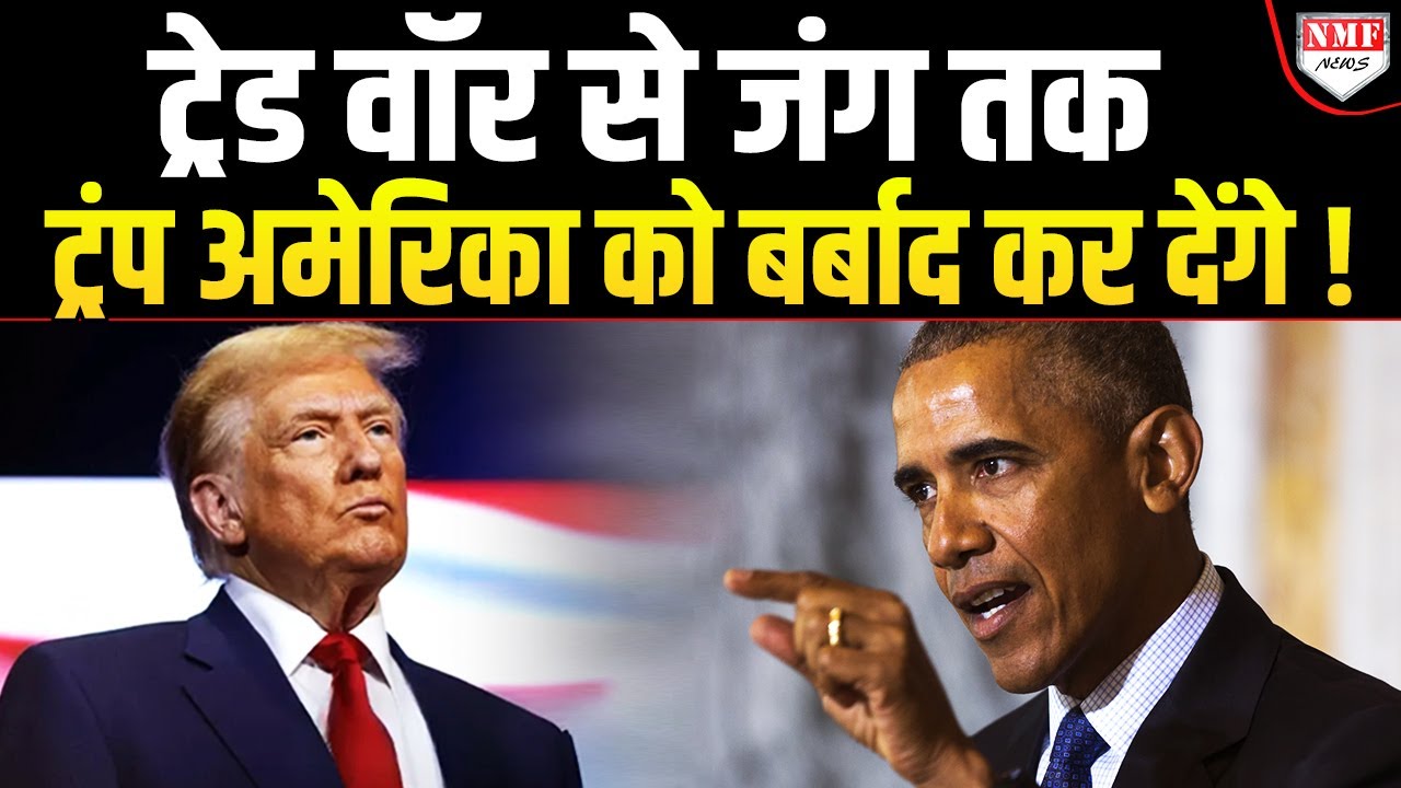 Trump की चौधराई को Barack Obama ने बताया खतरा, अमेरिकियों को दी बड़ी चेतावनी !