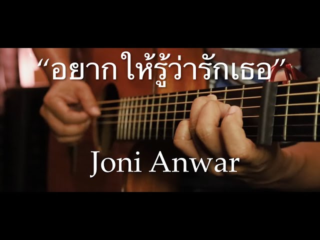 อยากให้รู้ว่ารักเธอ - JONI ANWAR Fingerstyle Guitar Cover (TAB) class=