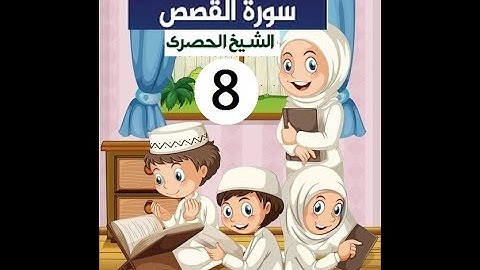 المصحف المعلم الشيخ الحصري سورة  القصص الجزء العشرون الوجه11