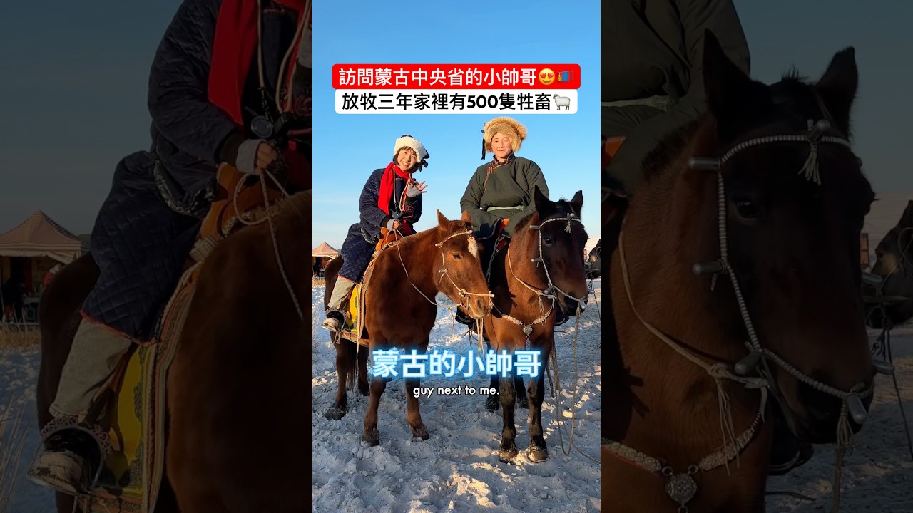 介紹家裡有500隻牲畜的蒙古小帥哥🇲🇳😍騎馬來參加蒙古的萬馬節!🐎 #蒙古 #蒙古旅遊 #騎馬 #蒙古騎馬 縮圖