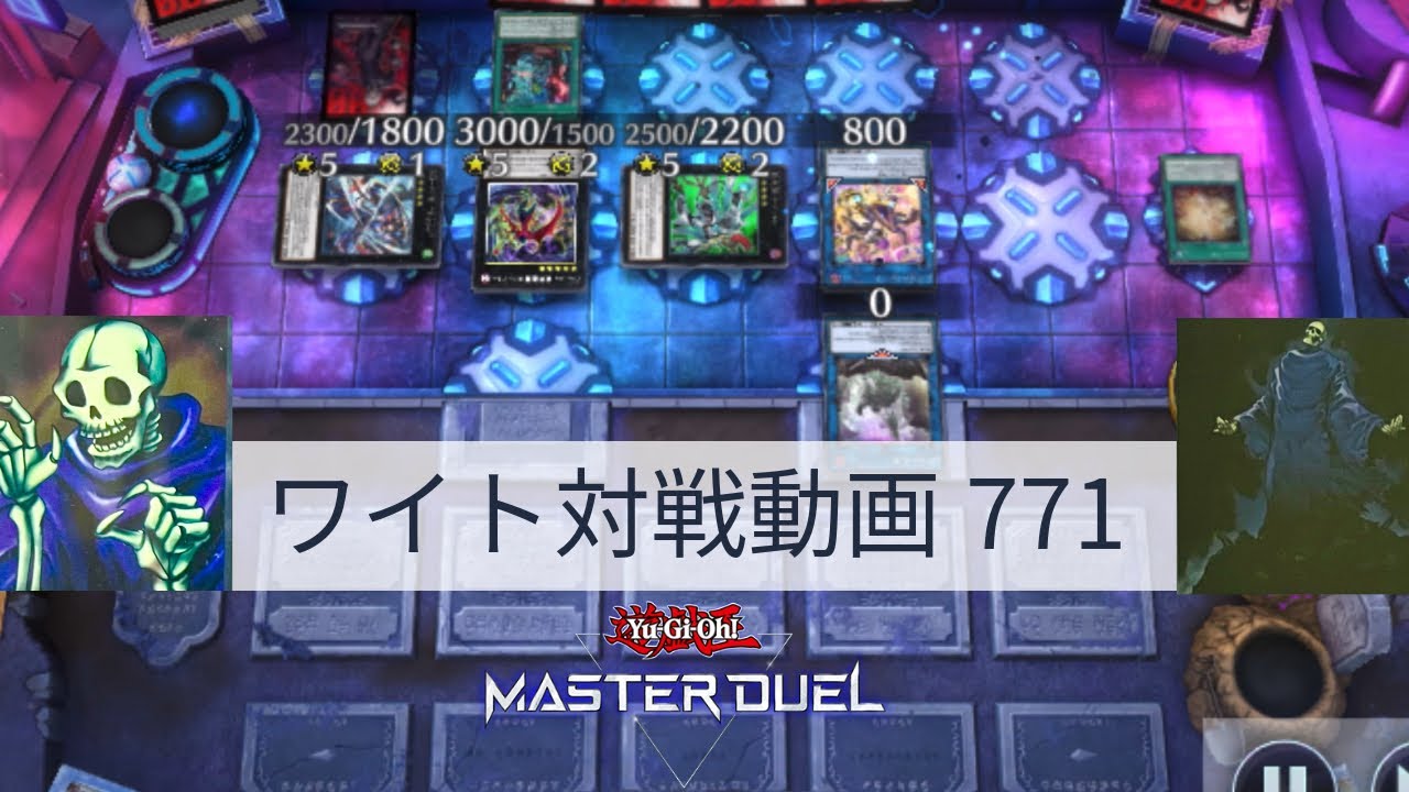 ワイト対戦動画771【遊戯王マスターデュエル】ワイトリッチ型 skull servant 【Yu-Gi-Oh! Master Duel】