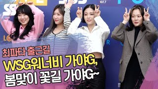 WSG워너비 가야G, 봄맞이 꽃길 가야G~ ('최파타' 출근길)