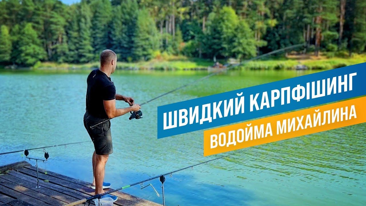 ШВИДКИЙ КАРПФІШИНГ! ВОДОЙМА МИХАЙЛИНА