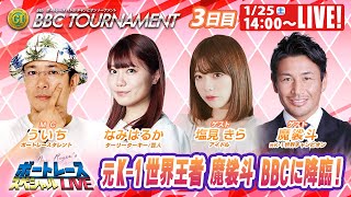 常滑BBCトーナメント 9R～12R｜1月25日（土）14:00～｜ボートレーススペシャルLIVE｜ボートレース【常滑】
