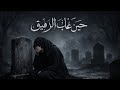 أنشودة حين ب ق يت و ح د ي رث اء ز و ج ة ل ز و ج ه ا رثاء حزين اكسبلور