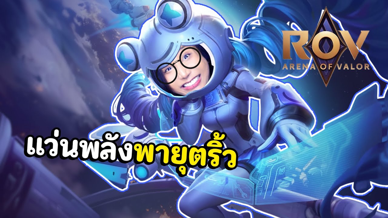 แว่นพลังพายุตริ้ว | ROV