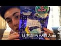 アメリカに持って来た日本からの購入品