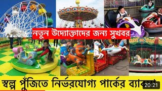 মিনি পার্কের রাইড কিনুন। স্বল্প পুঁজিতে গড়ে তুলুন নির্ভরযোগ্য ব্যবসা । Best Park Ride Price In BD screenshot 3