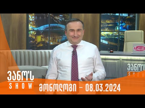 ვანოს შოუ | მონოლოგი - 08.03.2024