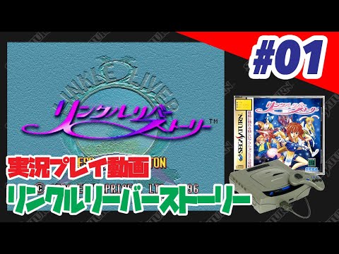 実況】#01 リンクル・リバー・ストーリー - YouTube
