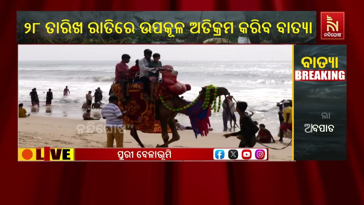 Cyclone Montha Alert: Tourists Barred from Bathing As Waves Rise High in Puri | ଅଶାନ୍ତ ହେଲାଣି ସମୁଦ୍ର